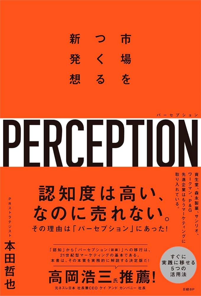 パーセプション 市場をつくる新発想 | 本田哲也 |本 | 通販 | Amazon